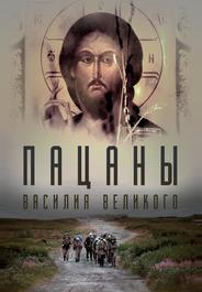 Пацаны Василия Великого