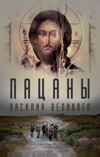 Пацаны Василия Великого