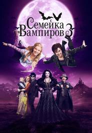 Семейка вампиров 3