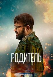 Родитель