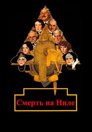 Смерть на Ниле