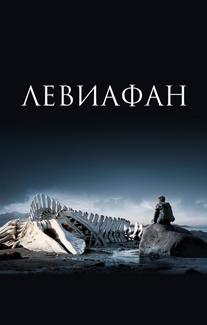 Левиафан