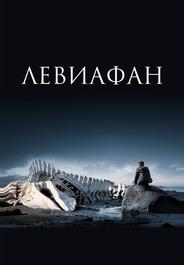 Левиафан