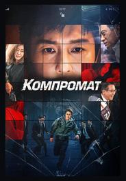 Компромат