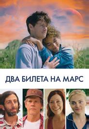 Два билета на Марс