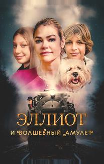 Эллиот и волшебный амулет
