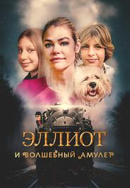 Эллиот и волшебный амулет