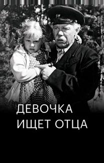 Девочка ищет отца