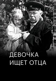 Девочка ищет отца