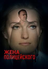 Жена полицейского