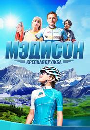 Мэдисон: Крепкая дружба