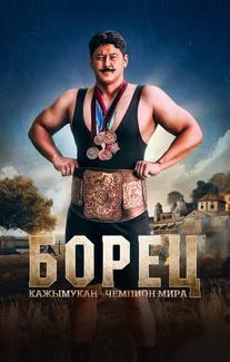 Борец. Кажымукан – чемпион мира