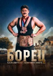 Борец. Кажымукан – чемпион мира