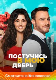 Постучись в мою дверь