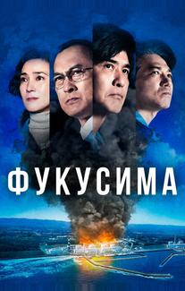Фукусима