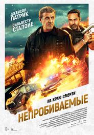 Непробиваемые