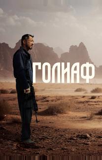 Голиаф