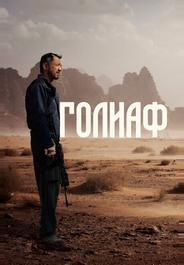 Голиаф