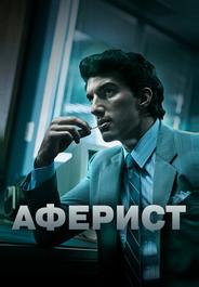 Аферист