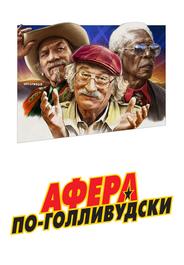 Афера по-голливудски