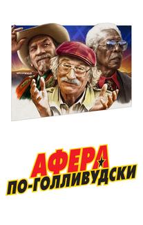 Афера по-голливудски
