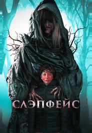 Слэпфейс