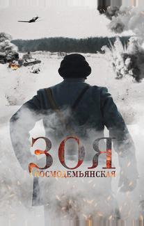 Зоя Космодемьянская