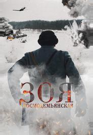 Зоя Космодемьянская
