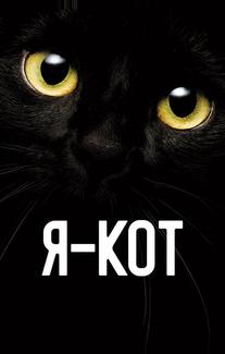 Я — кот