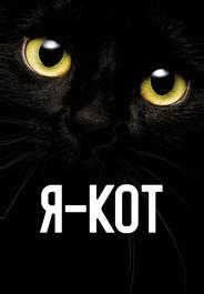 Я — кот