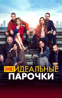 (Не)идеальные парочки
