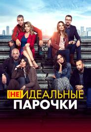 (Не)идеальные парочки