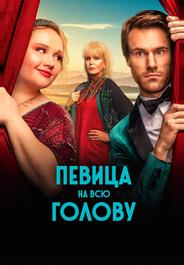 Певица на всю голову