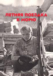 Летняя поездка к морю