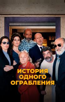 История одного ограбления
