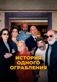 История одного ограбления