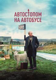 Автостопом на автобусе