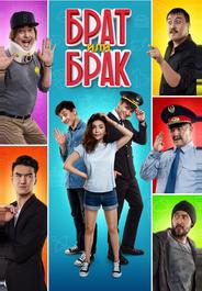 Брат или Брак