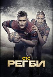 Регби