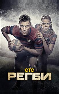 Регби