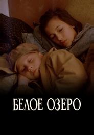 Белое озеро
