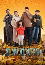Джохан