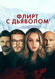 Флирт с дьяволом