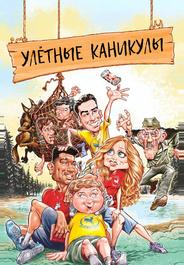 Улётные каникулы