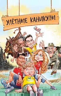 Улётные каникулы