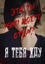 Я тебя жду