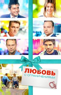 Любовь с ограничениями