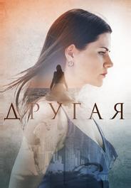 Другая