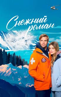 Снежный роман