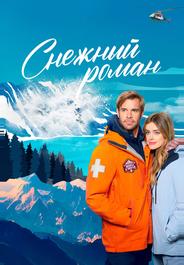 Снежный роман